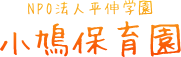 横浜市港北区の小鳩保育園のオフィシャルサイト